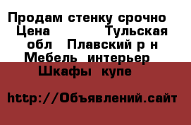 Продам стенку срочно › Цена ­ 5 000 - Тульская обл., Плавский р-н Мебель, интерьер » Шкафы, купе   